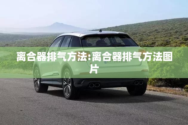 离合器排气方法:离合器排气方法图片 离合器排气方法:离合器排气方法图片