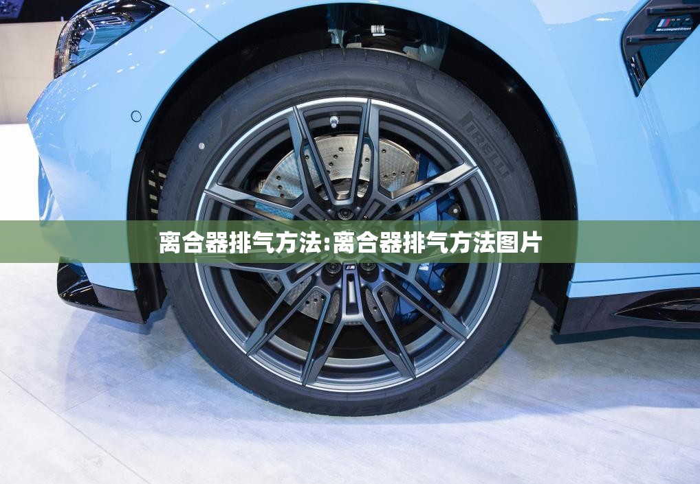离合器排气方法:离合器排气方法图片 离合器排气方法:离合器排气方法图片