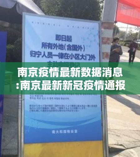 南京疫情最新数据消息:南京最新新冠疫情通报