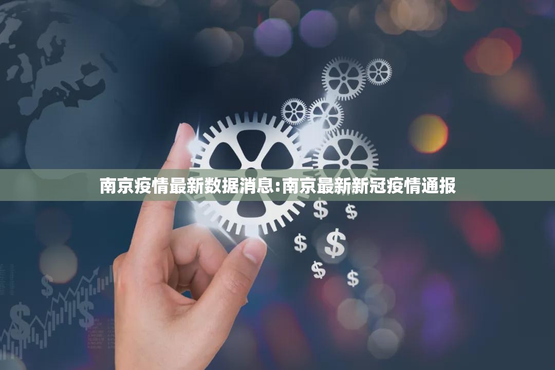 南京疫情最新数据消息:南京最新新冠疫情通报