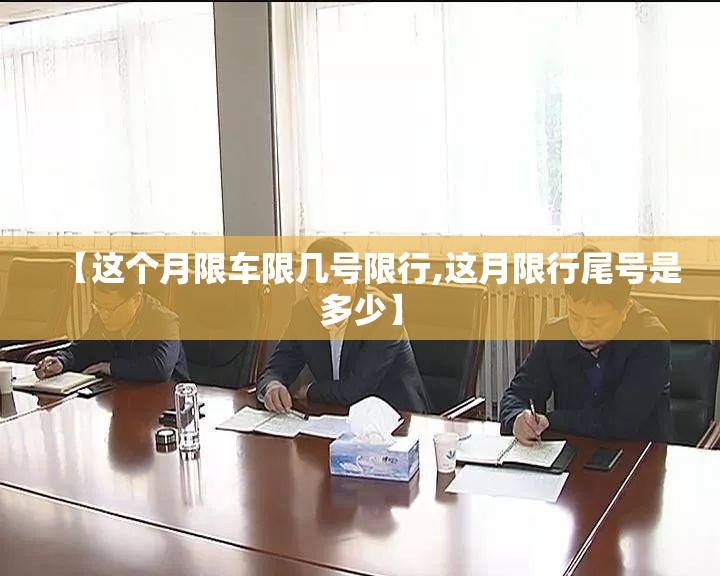 【这个月限车限几号限行,这月限行尾号是多少】