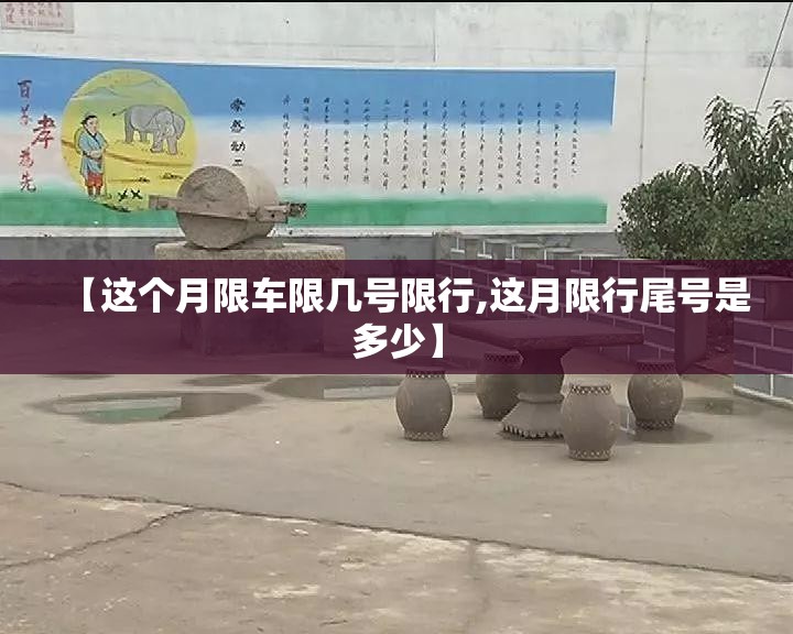 【这个月限车限几号限行,这月限行尾号是多少】