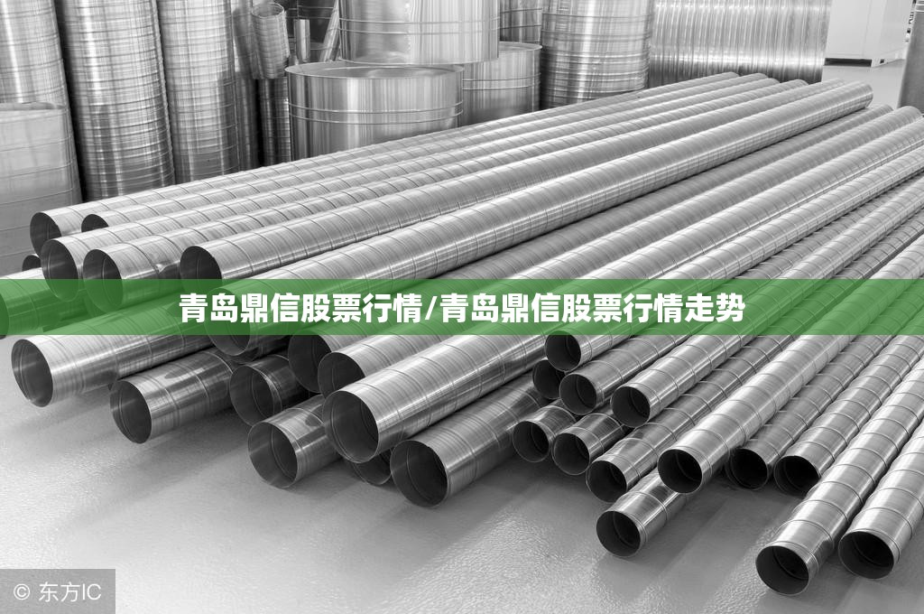 青岛鼎信股票行情/青岛鼎信股票行情走势 青岛鼎信股票行情/青岛鼎信股票行情走势