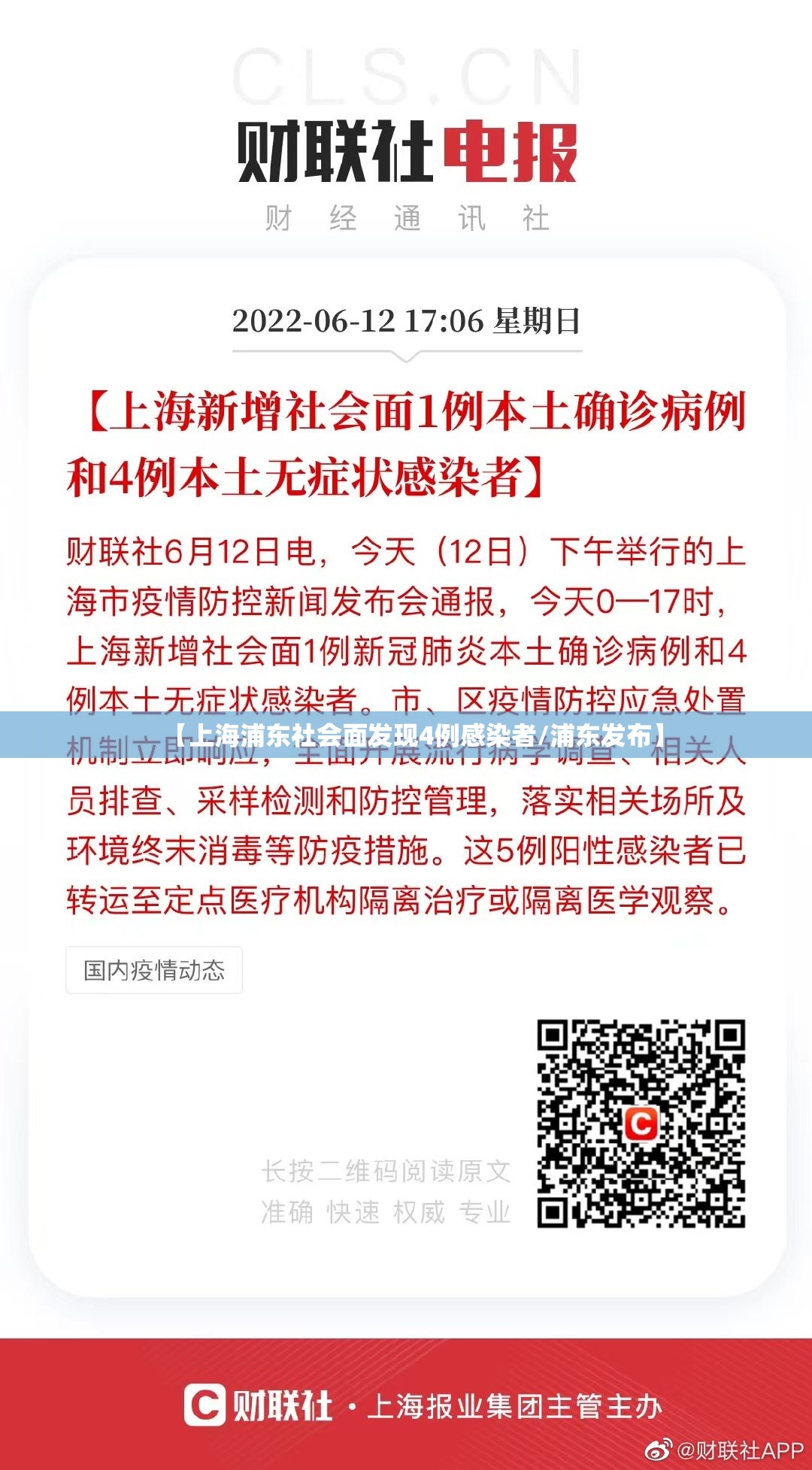 【上海浦东社会面发现4例感染者/浦东发布】