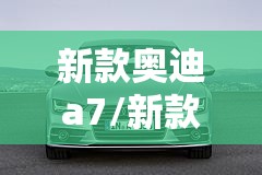 新款奥迪a7/新款奥迪A7报价