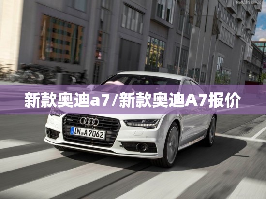 新款奥迪a7/新款奥迪A7报价