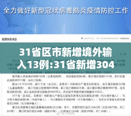 31省区市新增境外输入13例:31省新增3049例