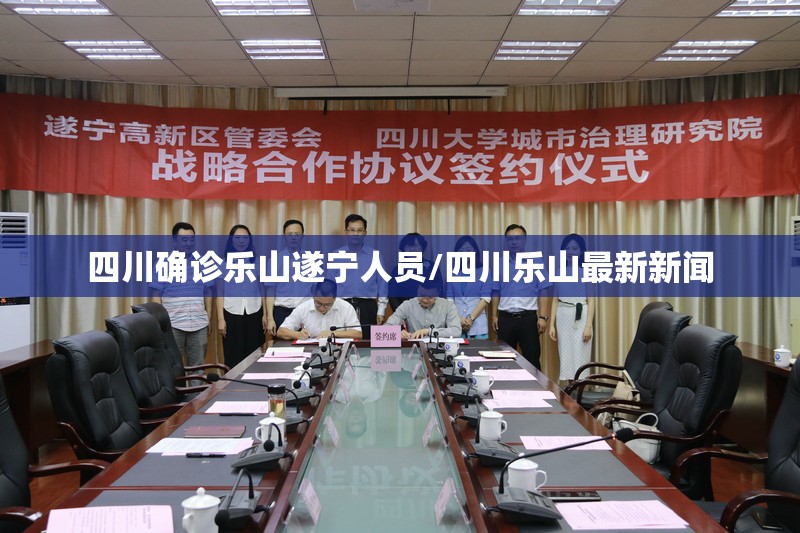 四川确诊乐山遂宁人员/四川乐山最新新闻 四川确诊乐山遂宁人员/四川乐山最新新闻