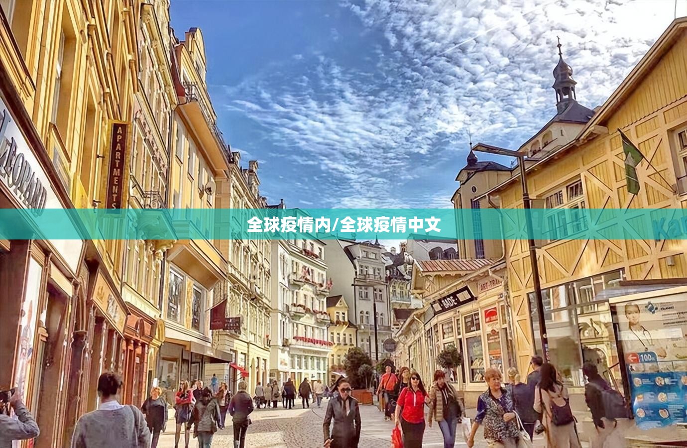 全球疫情内/全球疫情中文 全球疫情内/全球疫情中文