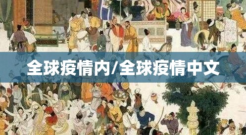 全球疫情内/全球疫情中文 全球疫情内/全球疫情中文