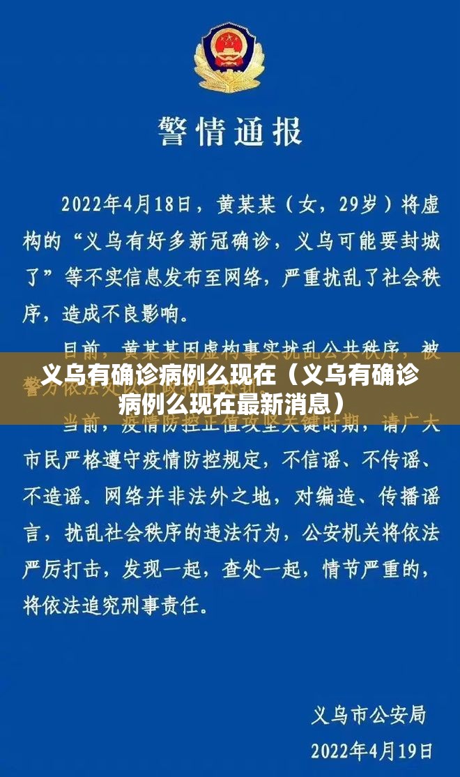义乌有确诊病例么现在(义乌有确诊病例么现在最新消息) 义乌有确诊病例么现在(义乌有确诊病例么现在最新消息)