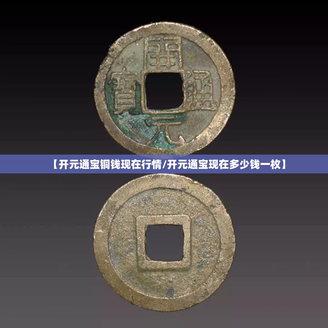【开元通宝铜钱现在行情/开元通宝现在多少钱一枚】