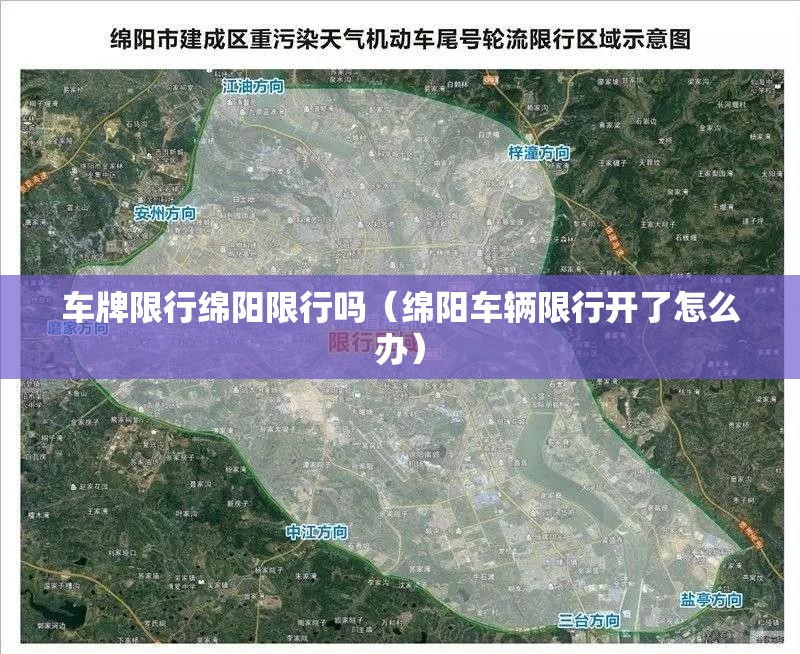 车牌限行绵阳限行吗（绵阳车辆限行开了怎么办）