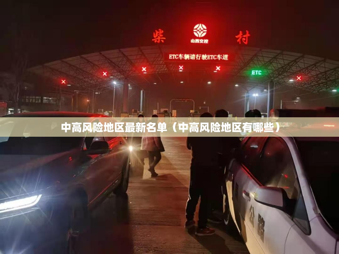 中高风险地区最新名单(中高风险地区有哪些) 中高风险地区最新名单(中高风险地区有哪些)