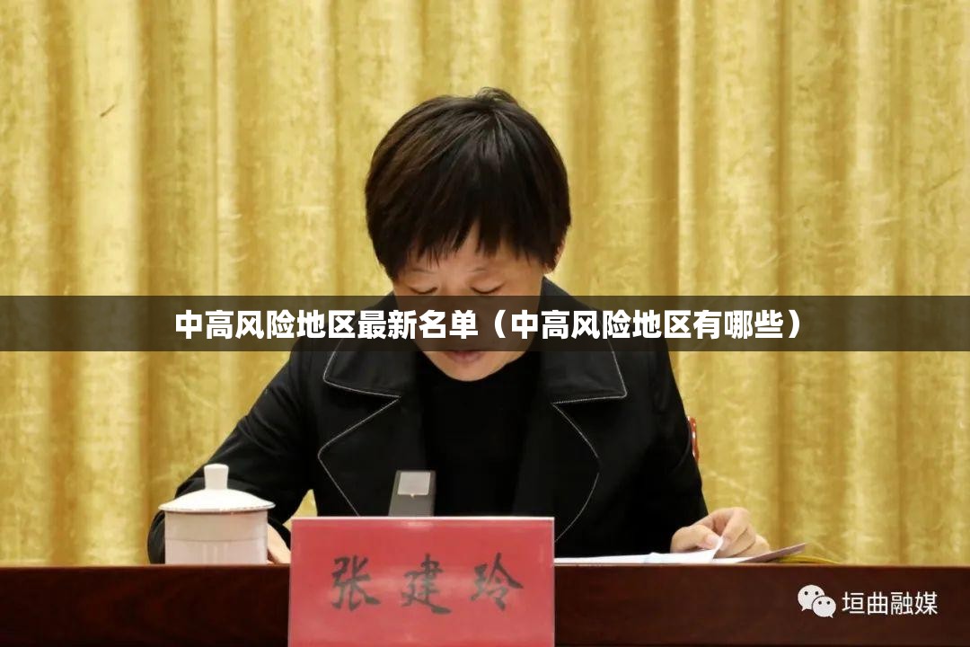 中高风险地区最新名单(中高风险地区有哪些) 中高风险地区最新名单(中高风险地区有哪些)