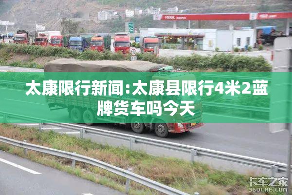 太康限行新闻:太康县限行4米2蓝牌货车吗今天 太康限行新闻:太康县限行4米2蓝牌货车吗今天