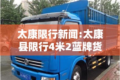 太康限行新闻:太康县限行4米2蓝牌货车吗今天 太康限行新闻:太康县限行4米2蓝牌货车吗今天