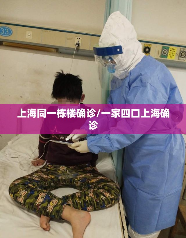 上海同一栋楼确诊/一家四口上海确诊 上海同一栋楼确诊/一家四口上海确诊