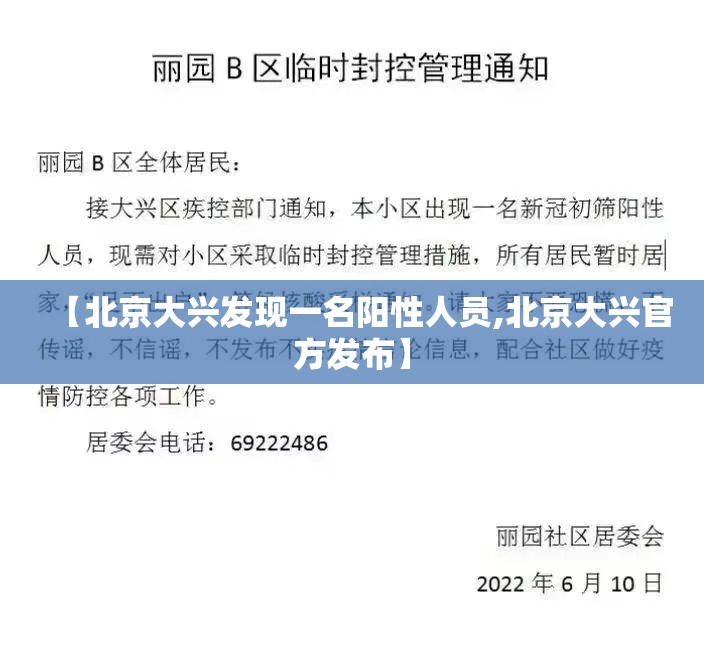 【北京大兴发现一名阳性人员,北京大兴官方发布】 【北京大兴发现一名阳性人员,北京大兴官方发布】
