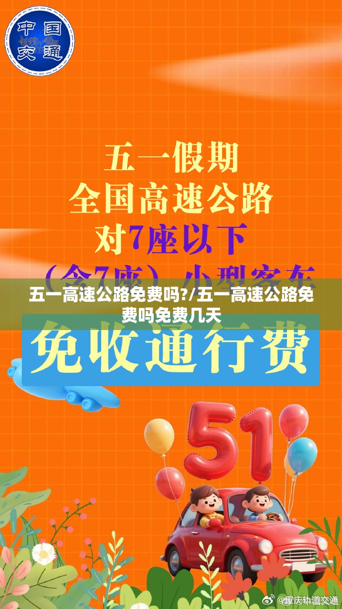 五一高速公路免费吗?/五一高速公路免费吗免费几天 五一高速公路免费吗?/五一高速公路免费吗免费几天