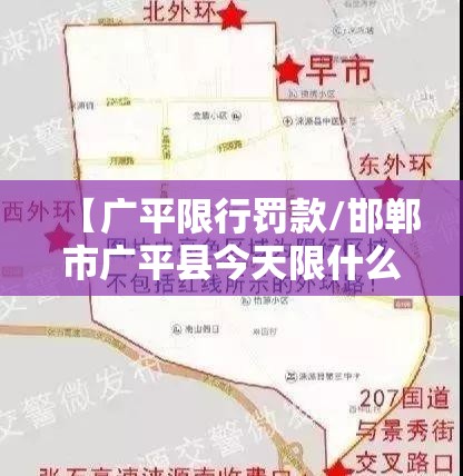【广平限行罚款/邯郸市广平县今天限什么号】 【广平限行罚款/邯郸市广平县今天限什么号】