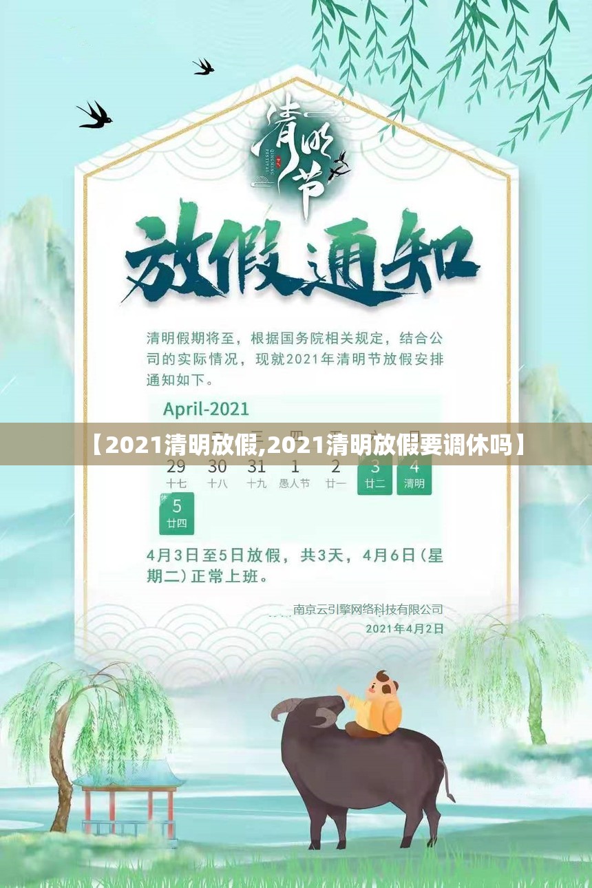 【2021清明放假,2021清明放假要调休吗】 【2021清明放假,2021清明放假要调休吗】