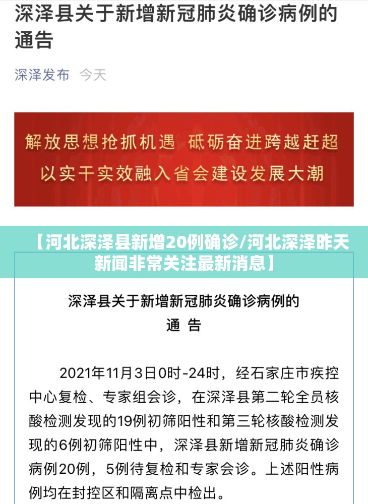 【河北深泽县新增20例确诊/河北深泽昨天新闻非常关注最新消息】