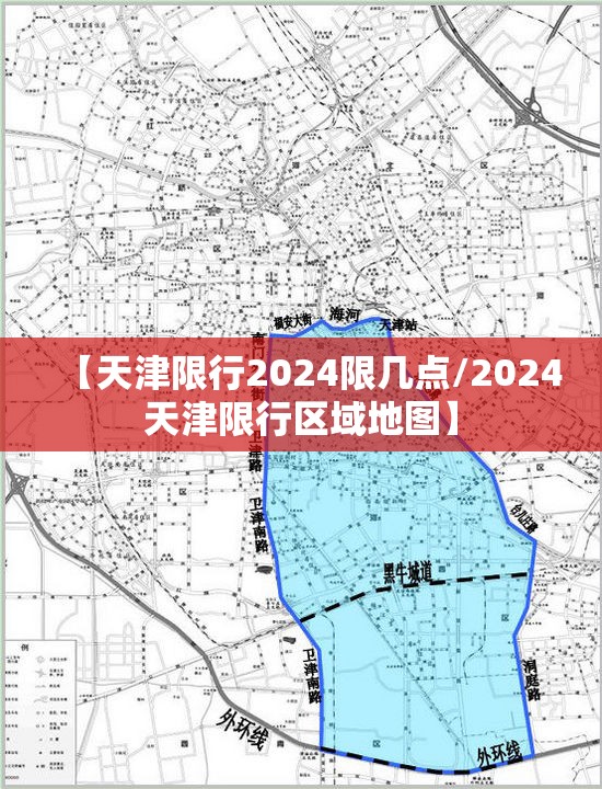 【天津限行2024限几点/2024天津限行区域地图】