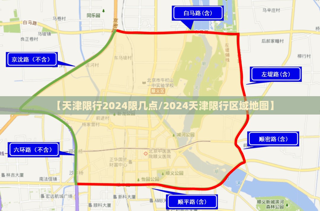 【天津限行2024限几点/2024天津限行区域地图】