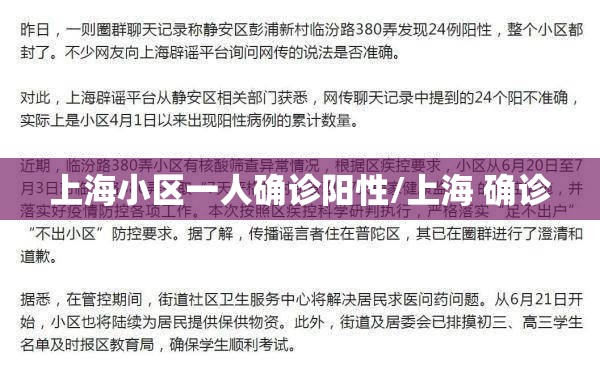 上海小区一人确诊阳性/上海 确诊 上海小区一人确诊阳性/上海 确诊