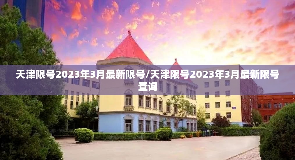 天津限号2023年3月最新限号/天津限号2023年3月最新限号查询 天津限号2023年3月最新限号/天津限号2023年3月最新限号查询