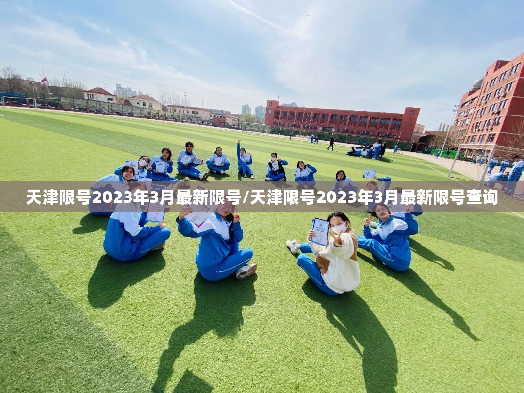 天津限号2023年3月最新限号/天津限号2023年3月最新限号查询 天津限号2023年3月最新限号/天津限号2023年3月最新限号查询