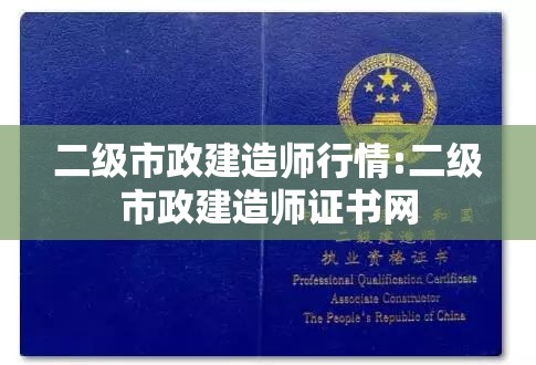 二级市政建造师行情:二级市政建造师证书网 二级市政建造师行情:二级市政建造师证书网