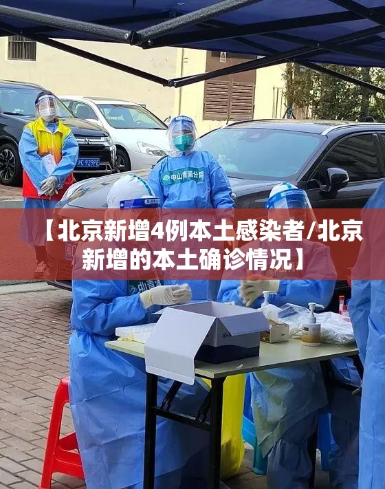 【北京新增4例本土感染者/北京新增的本土确诊情况】 【北京新增4例本土感染者/北京新增的本土确诊情况】