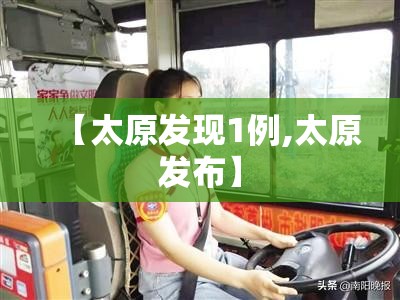 【太原发现1例,太原发布】 【太原发现1例,太原发布】