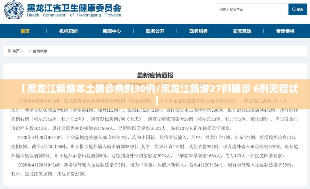 【黑龙江新增本土确诊病例30例/黑龙江新增27例确诊 6例无症状】