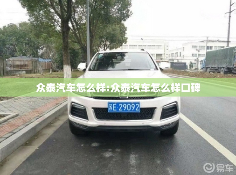 众泰汽车怎么样:众泰汽车怎么样口碑 众泰汽车怎么样:众泰汽车怎么样口碑