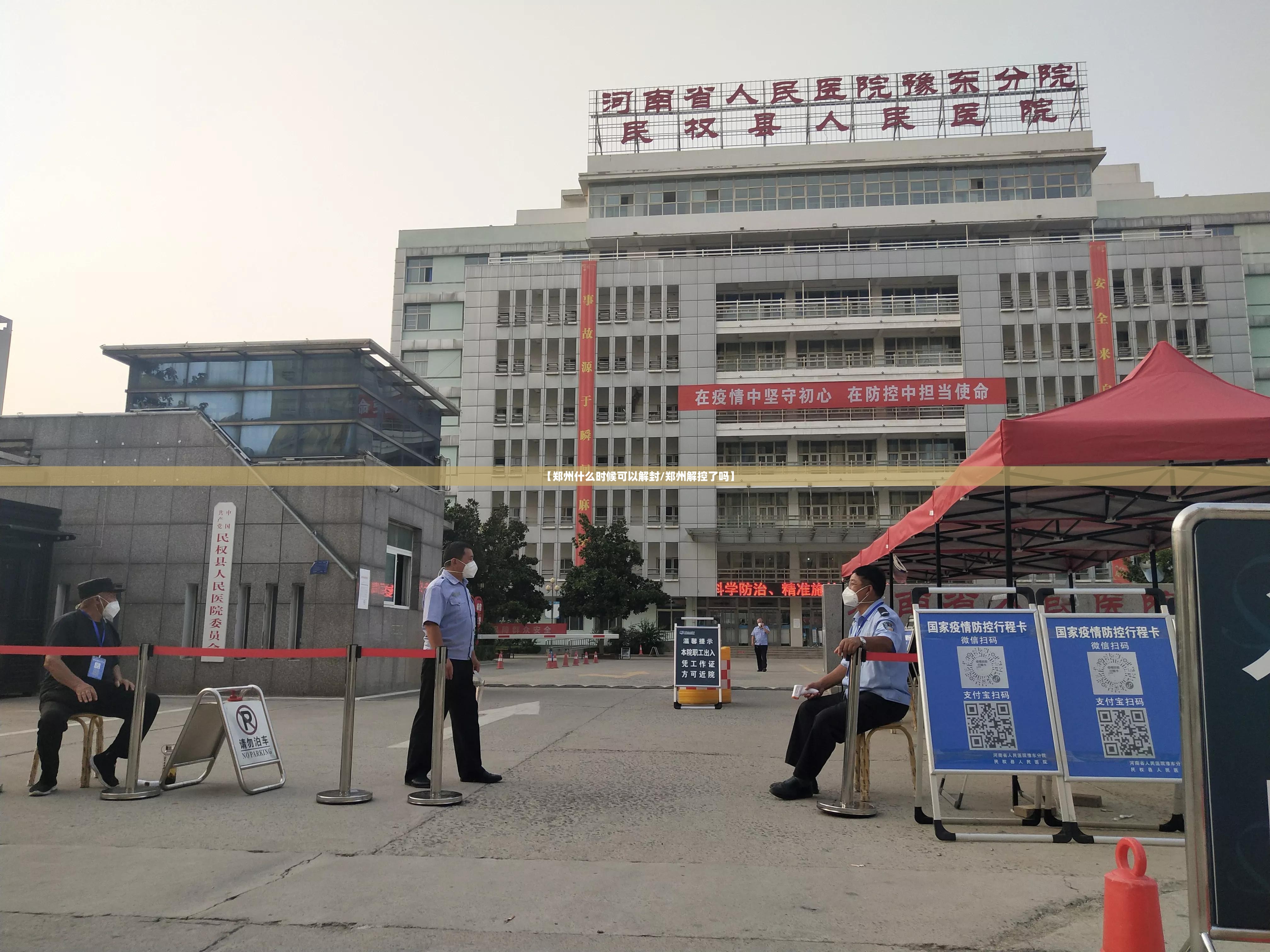 【郑州什么时候可以解封/郑州解控了吗】 【郑州什么时候可以解封/郑州解控了吗】