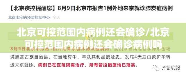 北京可控范围内病例还会确诊/北京可控范围内病例还会确诊病例吗