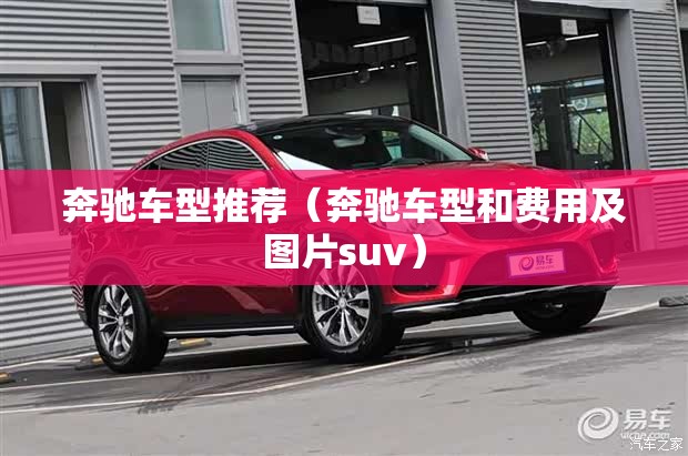奔驰车型推荐(奔驰车型和费用及图片suv) 奔驰车型推荐(奔驰车型和费用及图片suv)