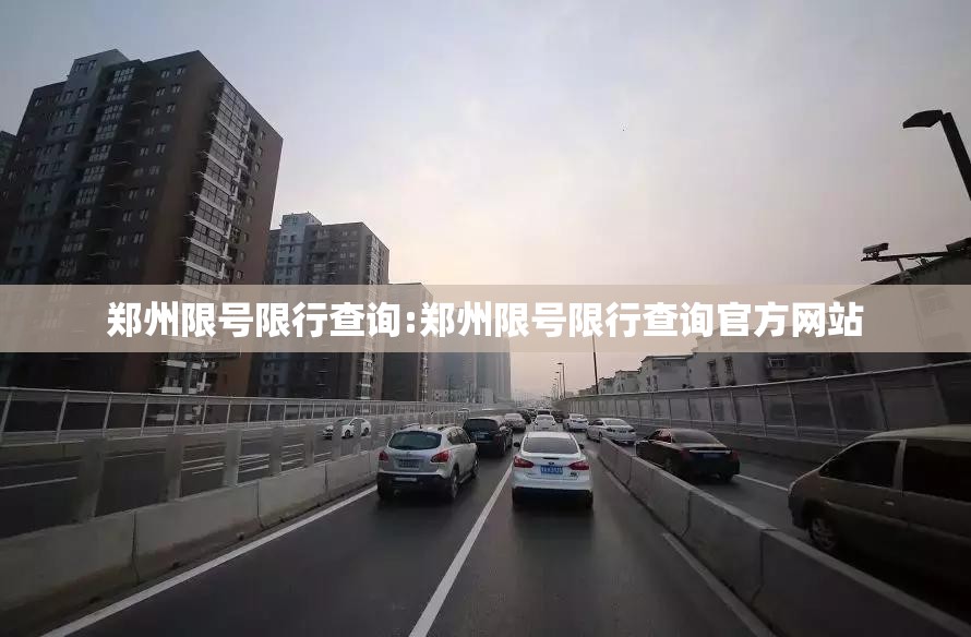 郑州限号限行查询:郑州限号限行查询官方网站 郑州限号限行查询:郑州限号限行查询官方网站