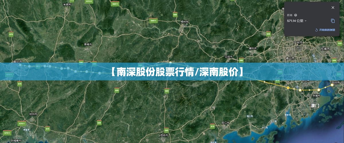 【南深股份股票行情/深南股价】