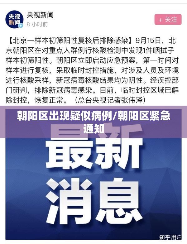 朝阳区出现疑似病例/朝阳区紧急通知 朝阳区出现疑似病例/朝阳区紧急通知
