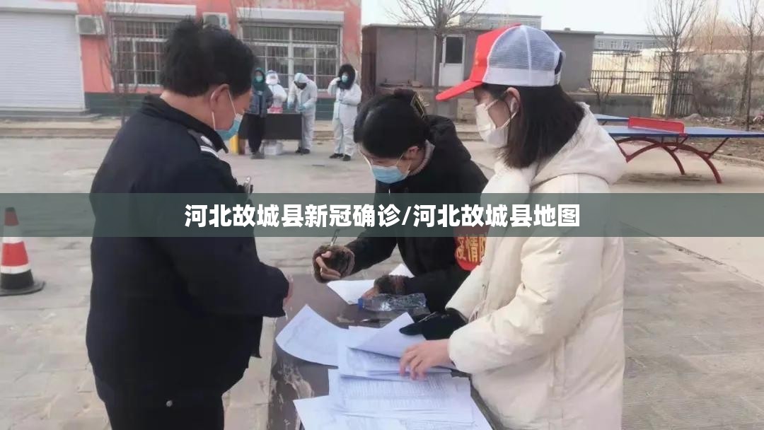 河北故城县新冠确诊/河北故城县地图 河北故城县新冠确诊/河北故城县地图