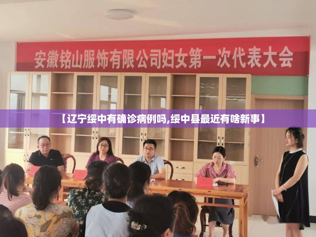 【辽宁绥中有确诊病例吗,绥中县最近有啥新事】 【辽宁绥中有确诊病例吗,绥中县最近有啥新事】