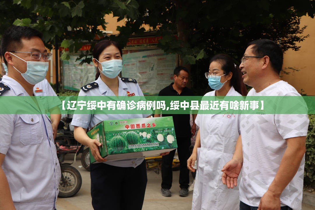 【辽宁绥中有确诊病例吗,绥中县最近有啥新事】 【辽宁绥中有确诊病例吗,绥中县最近有啥新事】