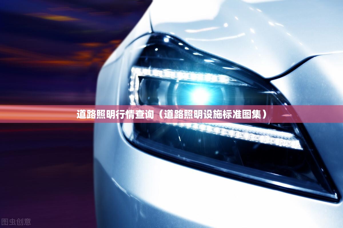 道路照明行情查询(道路照明设施标准图集) 道路照明行情查询(道路照明设施标准图集)