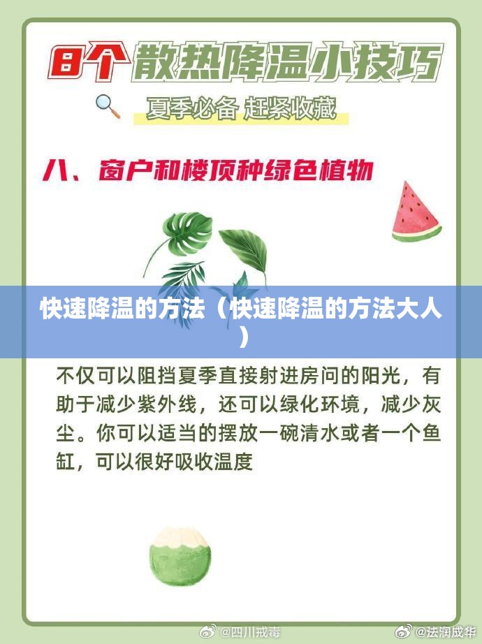 快速降温的方法（快速降温的方法大人）