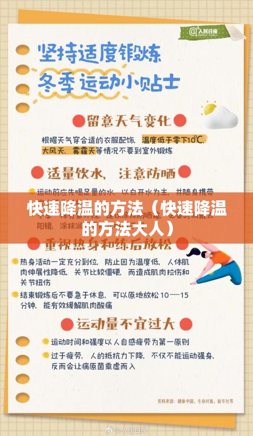 快速降温的方法(快速降温的方法大人) 快速降温的方法(快速降温的方法大人)