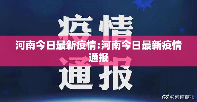 河南今日最新疫情:河南今日最新疫情通报 河南今日最新疫情:河南今日最新疫情通报
